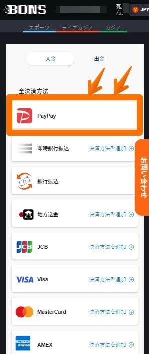 ボンズカジノ 入金方法2