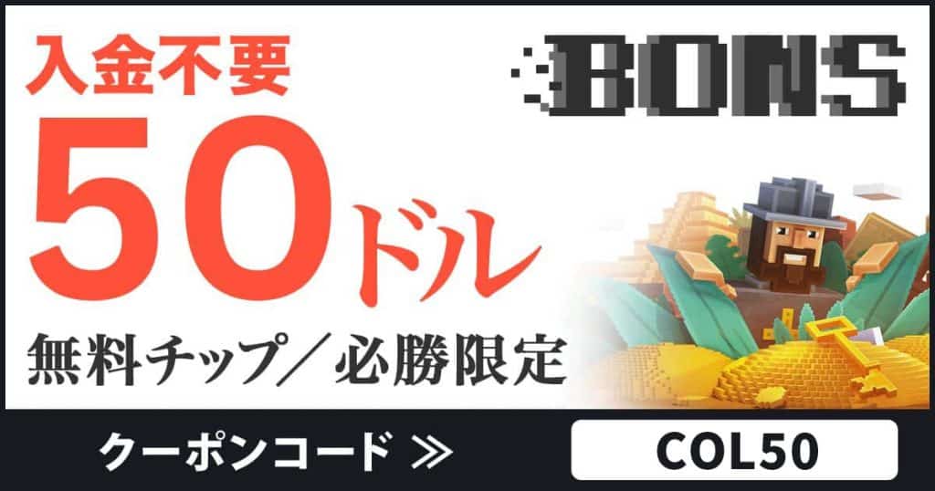 ボンズカジノ 入金不要ボーナス