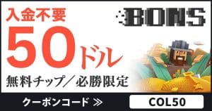 ボンズカジノ 入金不要ボーナス