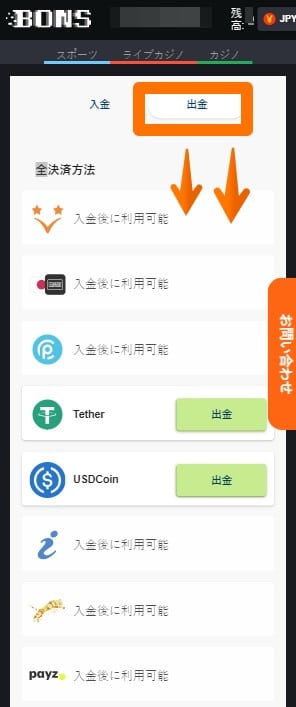 ボンズカジノ 出金方法2