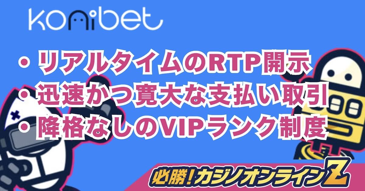 コニベットの評判は？登録・入出金ガイドとおすすめゲームも紹介【2026年版】