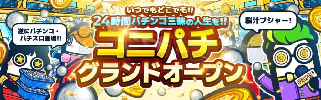コニベットパチスロコニパチ