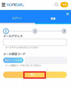 コニベット　メールアドレスを入力