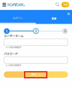 コニベット　必要な情報を入力する