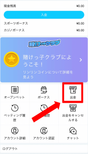 賭けリン 出金メニューへ2