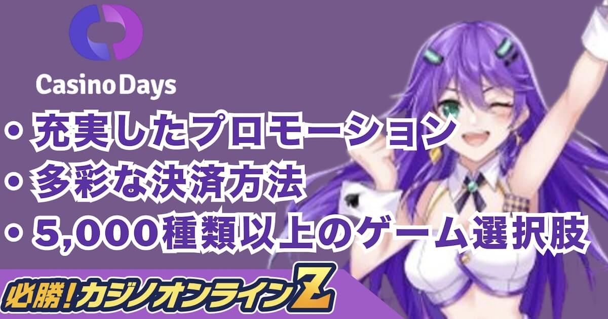 カジノデイズの評判から登録方法まで徹底解説