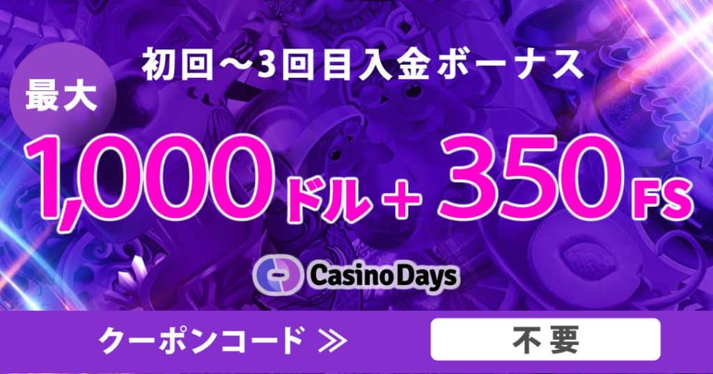 カジノデイズ 初回～3回目入金プロモーション