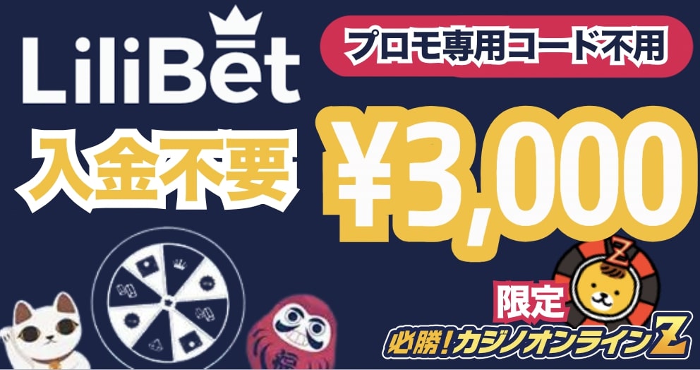 Lilibet Casino Home：リリベットカジノのベットセーバーの使い方を解説