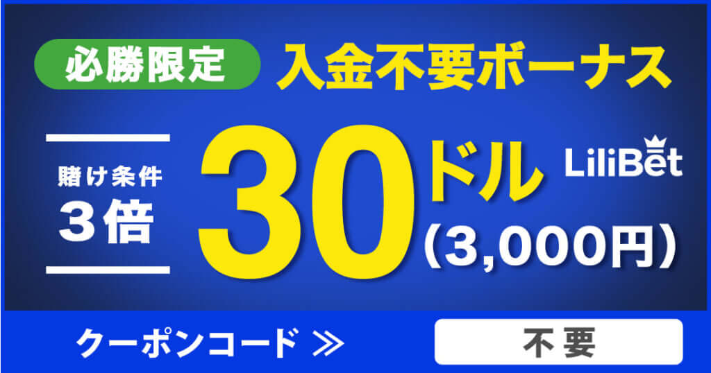 入金不要30ドルボーナスの詳細