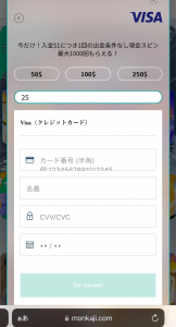 モンカジ 入金手段の選択2