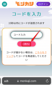 モンカジ コードを入力