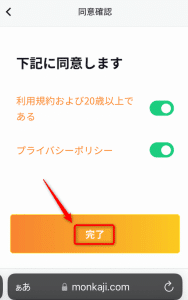 モンカジ 登録完了