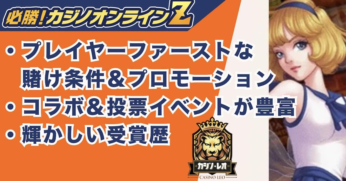 カジノレオ 入金不要の魅力と注意点をチェック