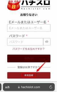 ハチスロ 必要な情報を入力1