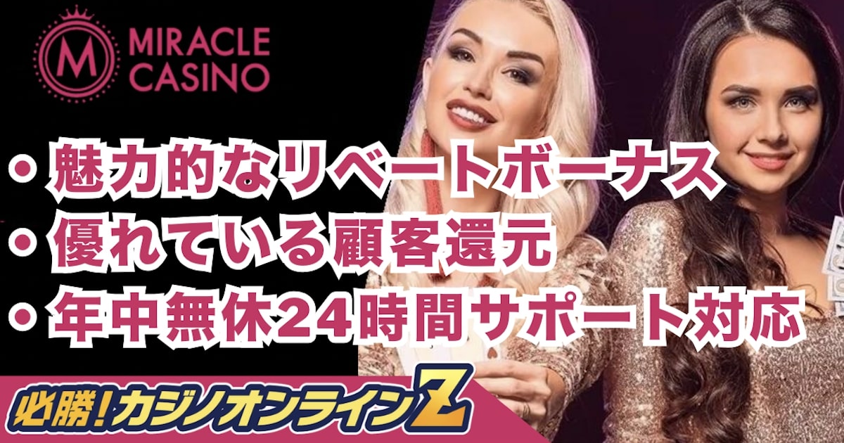 ミラクルカジノ解説！登録方法・おすすめポイント（評判）・入金・出金など【2026年最新】