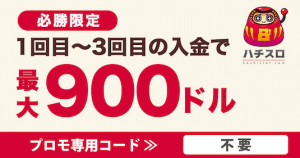 ハチスロ 初回入金ボーナス