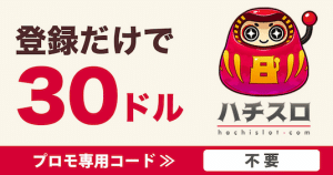 ハチスロ 入金不要ボーナス