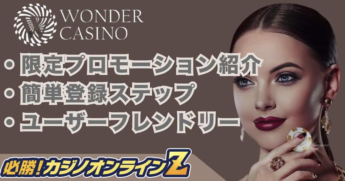 ワンダーカジノの登録方法・評判を解説！【2026年最新】