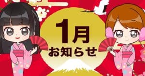1月お知らせ