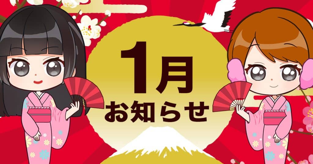 １月お知らせ