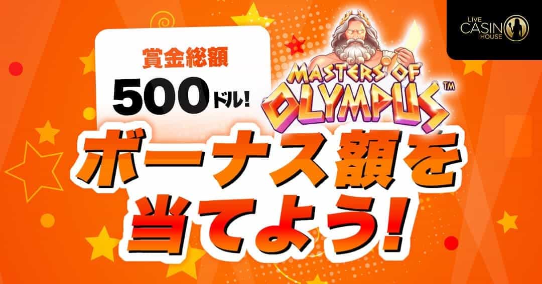 ライブカジノハウス Masters of Olympus キャンペーン