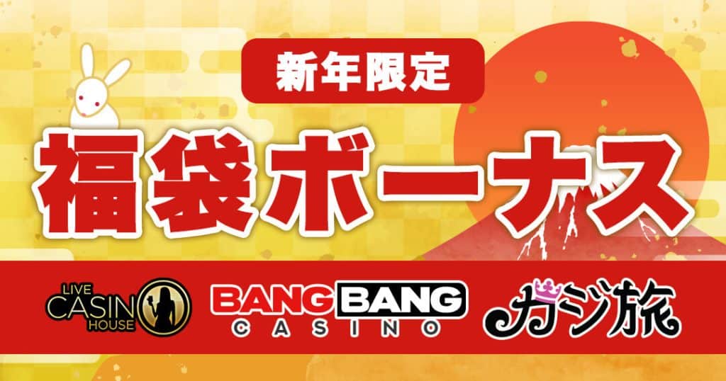 新年限定福袋ボーナス