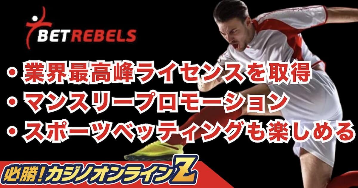 ベットレベルズ（BetRebels）を徹底ガイド！評判や登録方法、入出金方法も解説