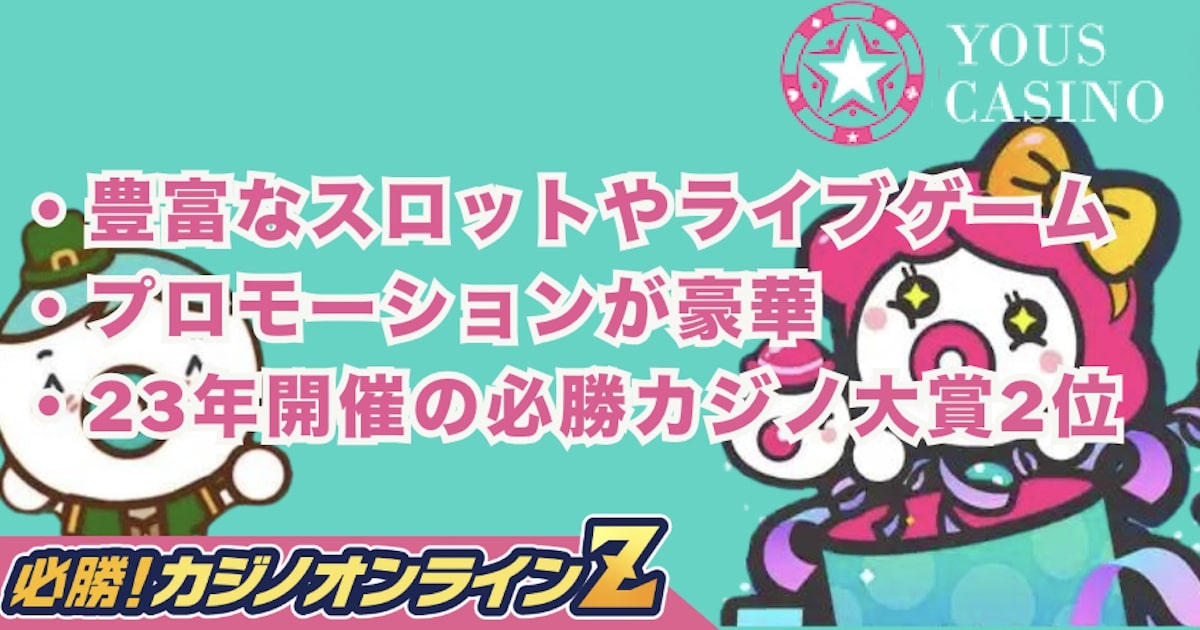 ユースカジノの評判は？登録・ログインや入出金方法も徹底解説！