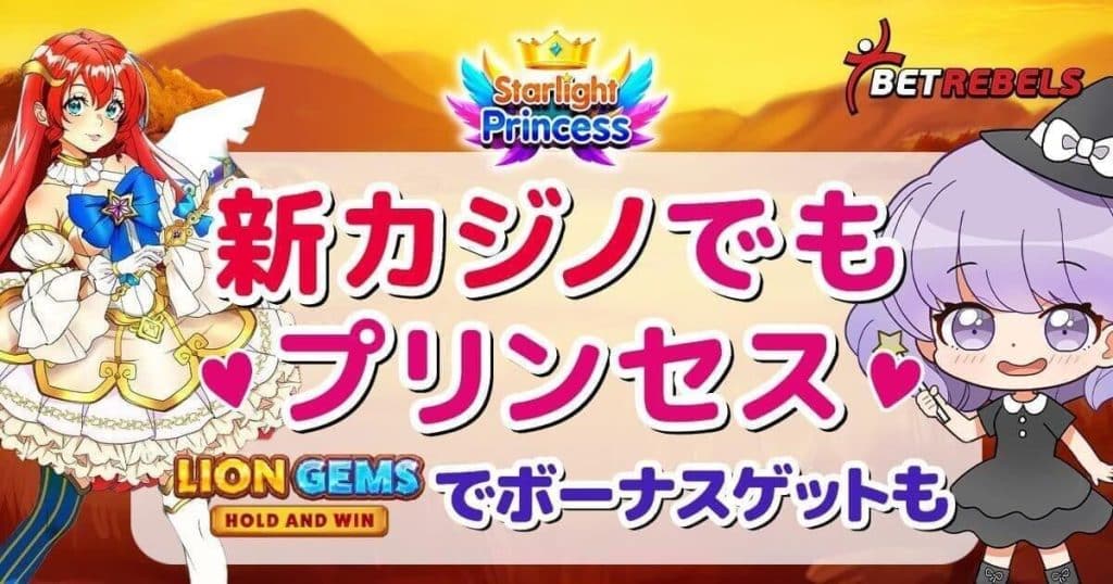 ベットレベルズ　スターライトプリンセス