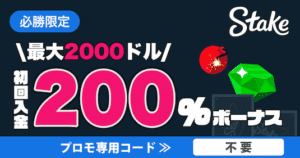  ステークカジノ 200％ボーナス 最大2,000ドル