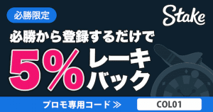 ステークカジノ レーキバック5％