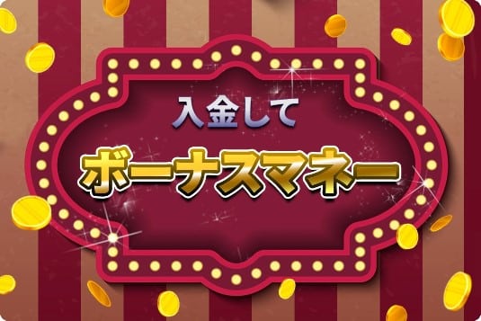 カジ旅 初回入金ボーナスパッケージ