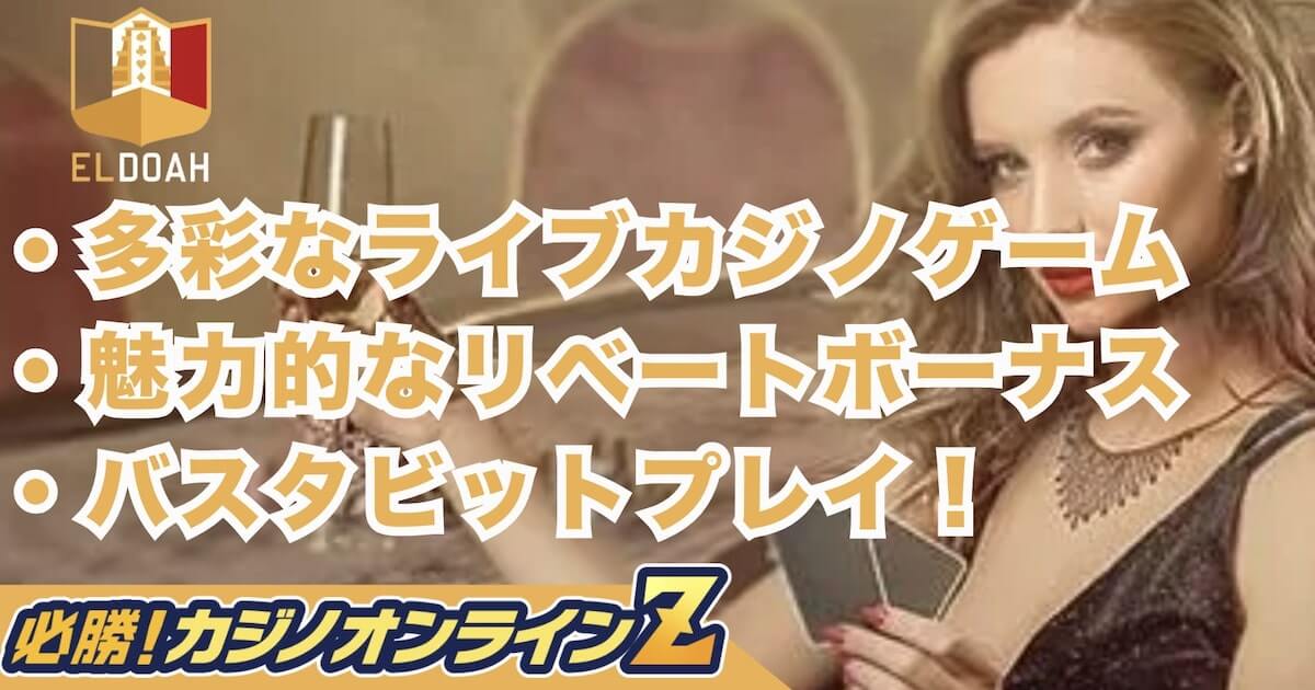 エルドアカジノ 評価レビュー！入出金や登録方法を解説【2026年最新】