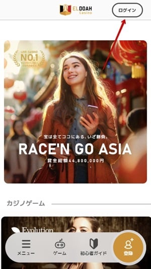エルドアカジノログインステップ1