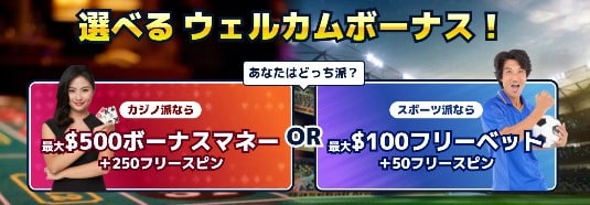 カジ旅 選べる初回入金ボーナス