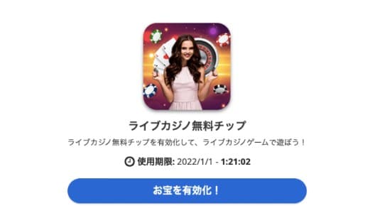 カジ旅 ライブカジノボーナス もらい方
