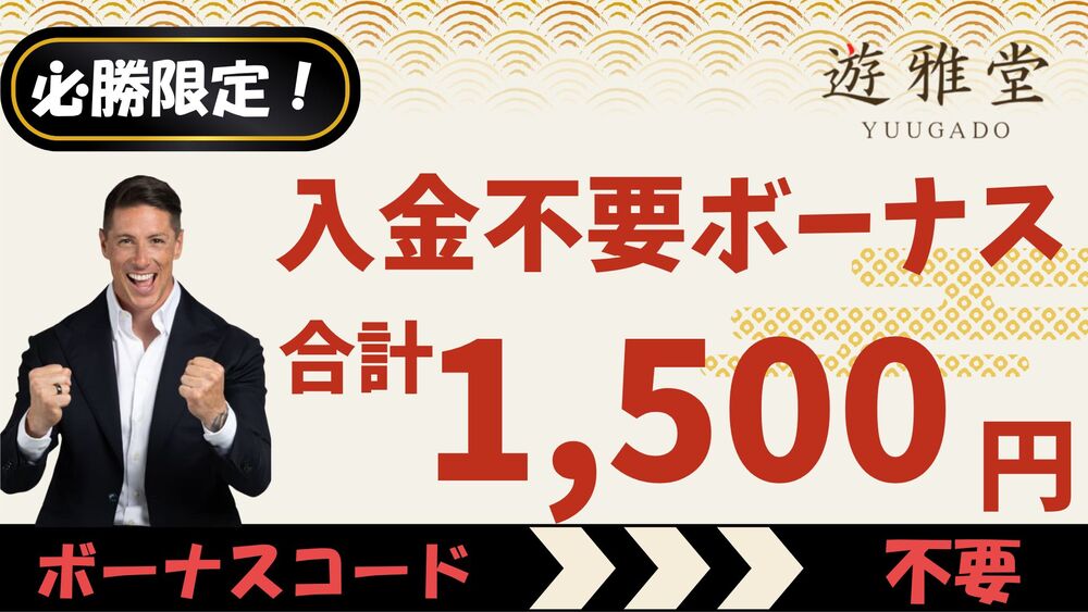 遊雅堂 入金不要ボーナス1500 サムネ