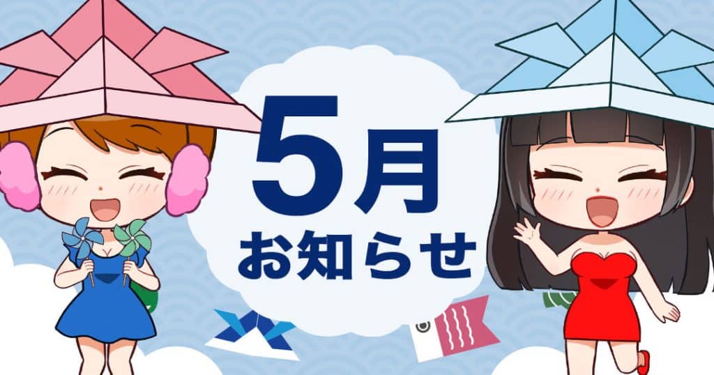 5月　お知らせ