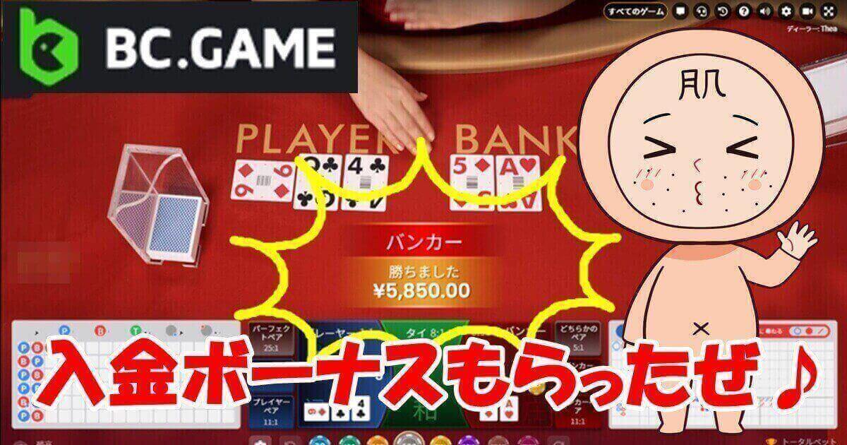 BC.GAME 入金ボーナス 体験日記