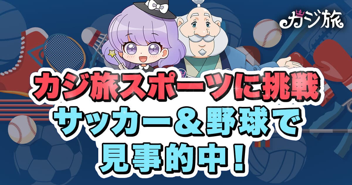 かおりん　カジ旅　スポーツベット　アイキャッチ