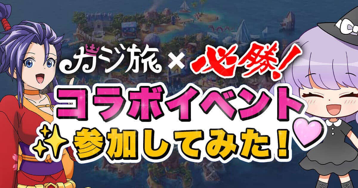 カジ旅　必勝Z　コラボイベント