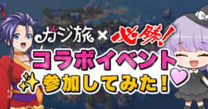】必勝コラボイベントに挑戦！おすすめスロットでミッションクリア★かおりん日記