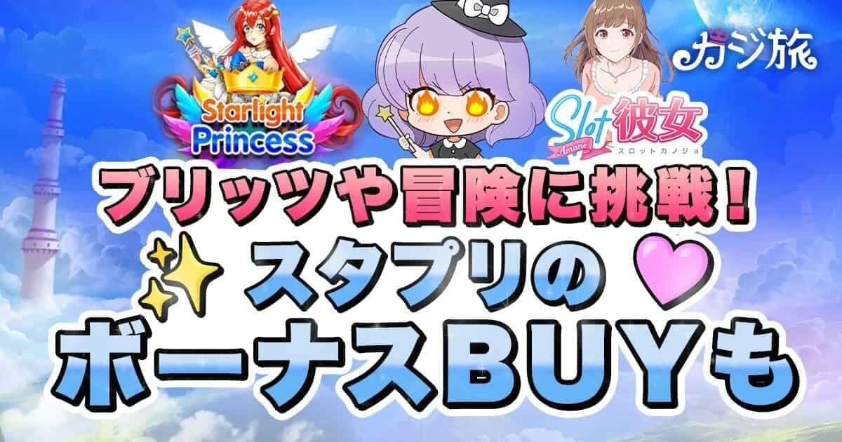 カジ旅　スタプリ　体験日記