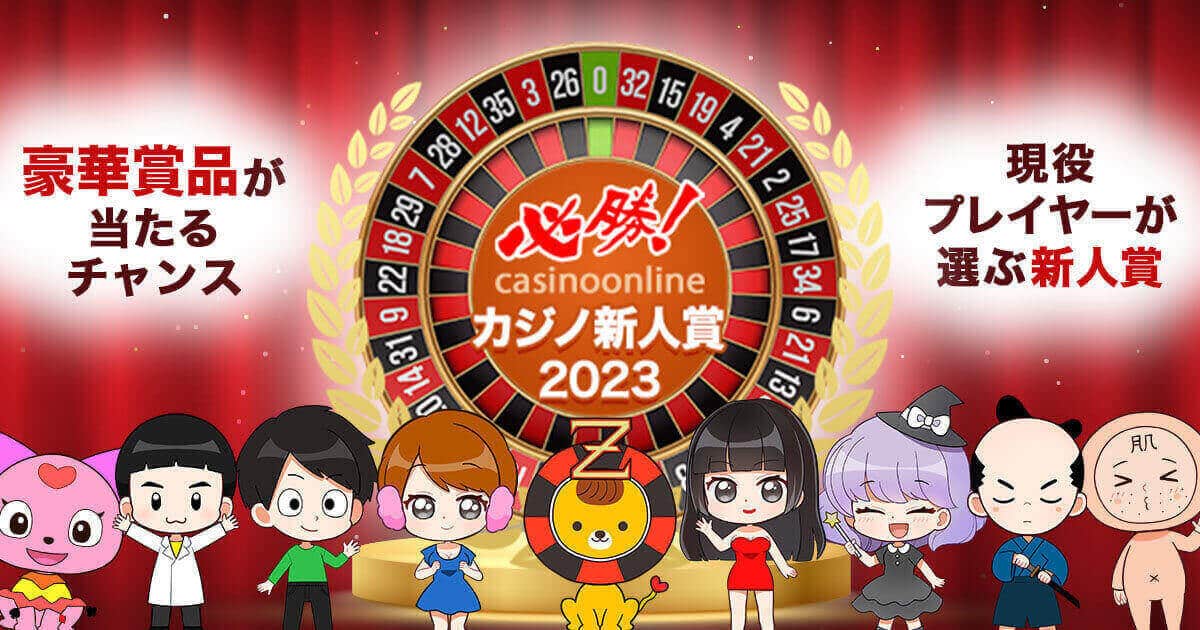 必勝カジノ新人賞2023