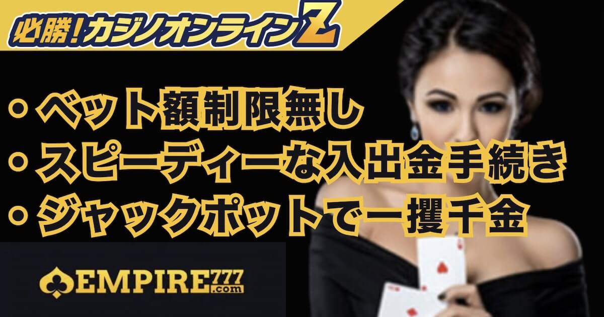 エンパイアカジノの評判は？入出金・登録手順をわかりやすく紹介【2026年最新】