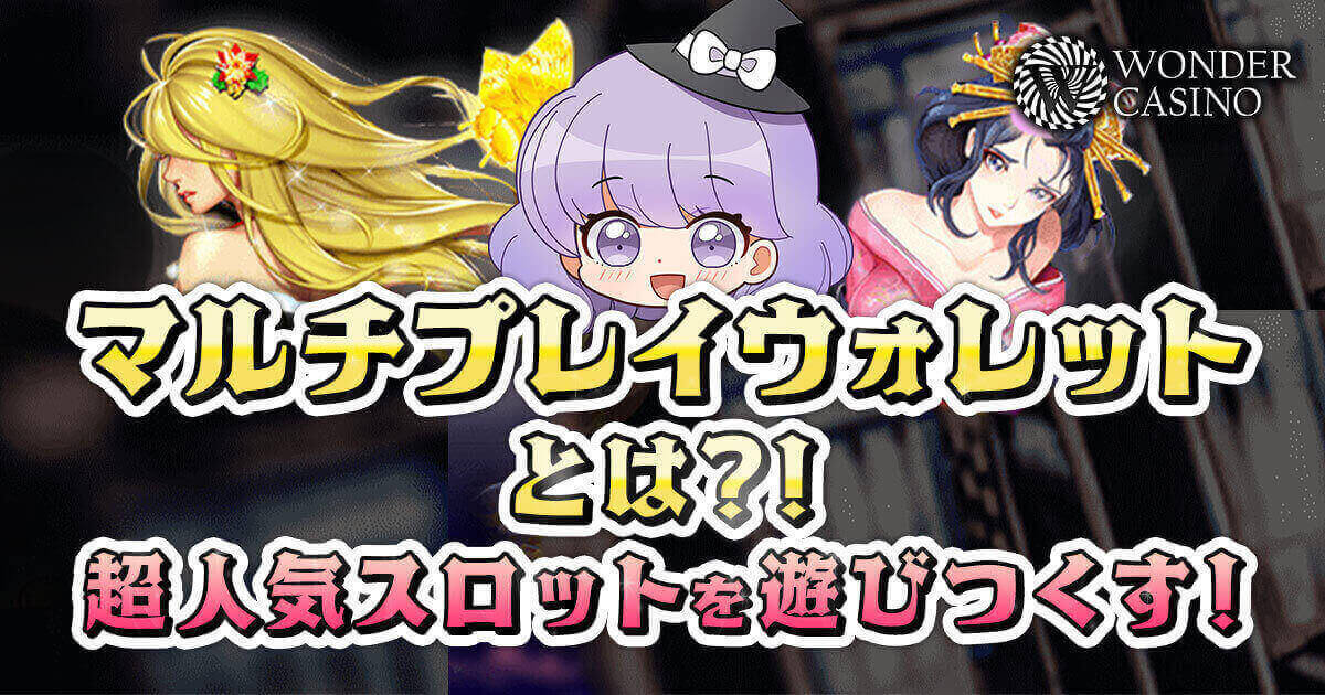 ワンダーカジノ　マルチプレイウォレット