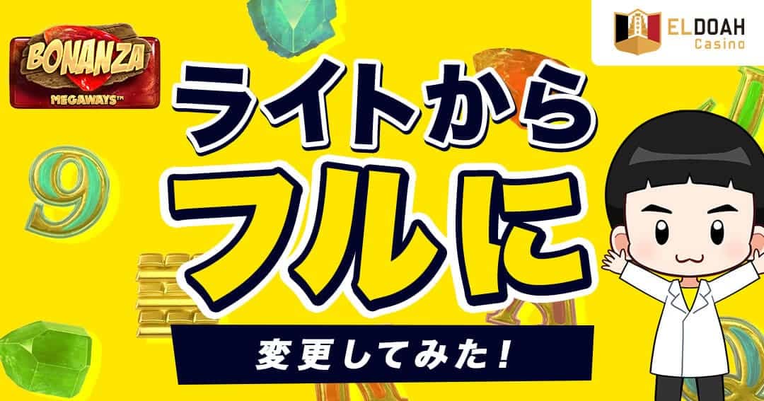 エルドアカジノ　ライト　フル　変更