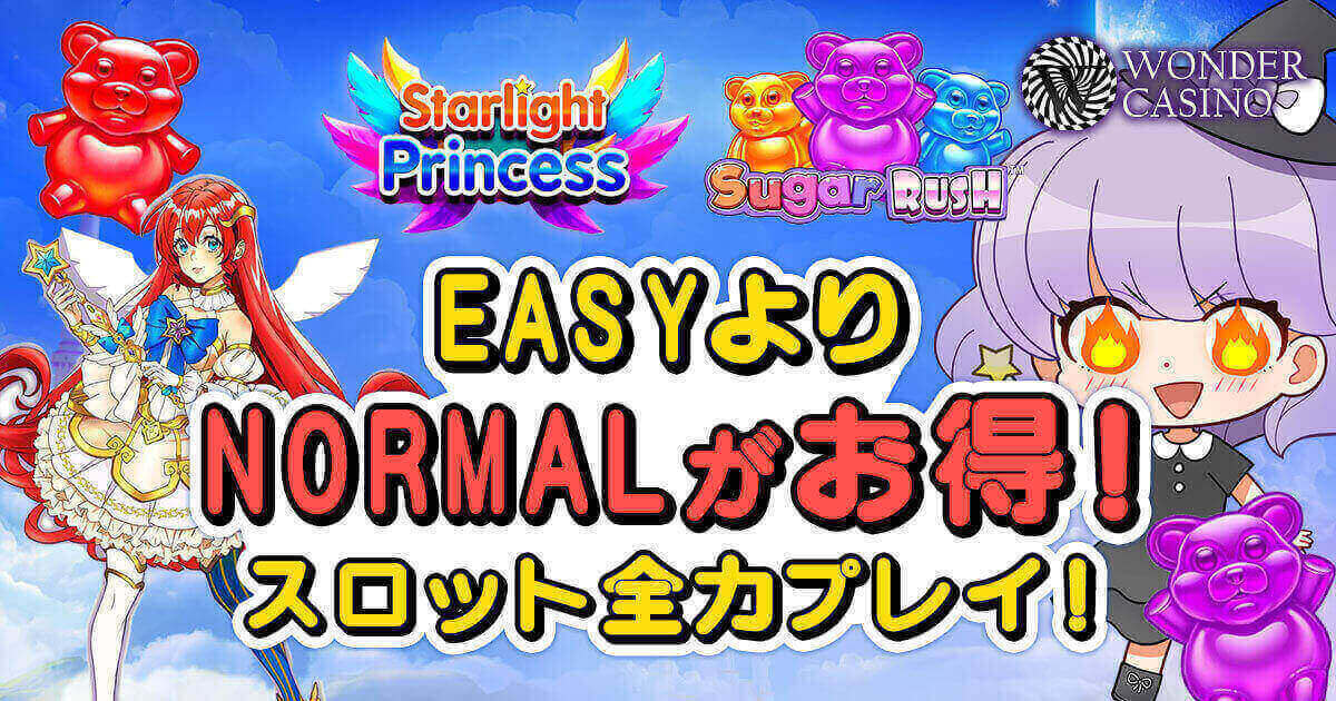 ワンダーカジノ　EASY　NORMAL　比較