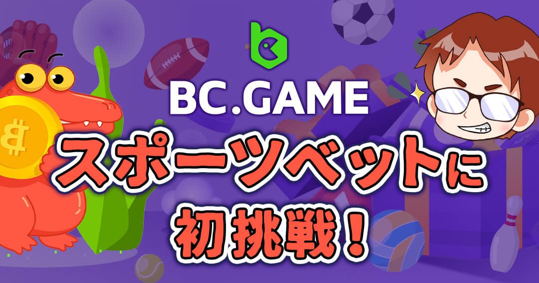 【BC.GAME】スポーツベットに初挑戦　