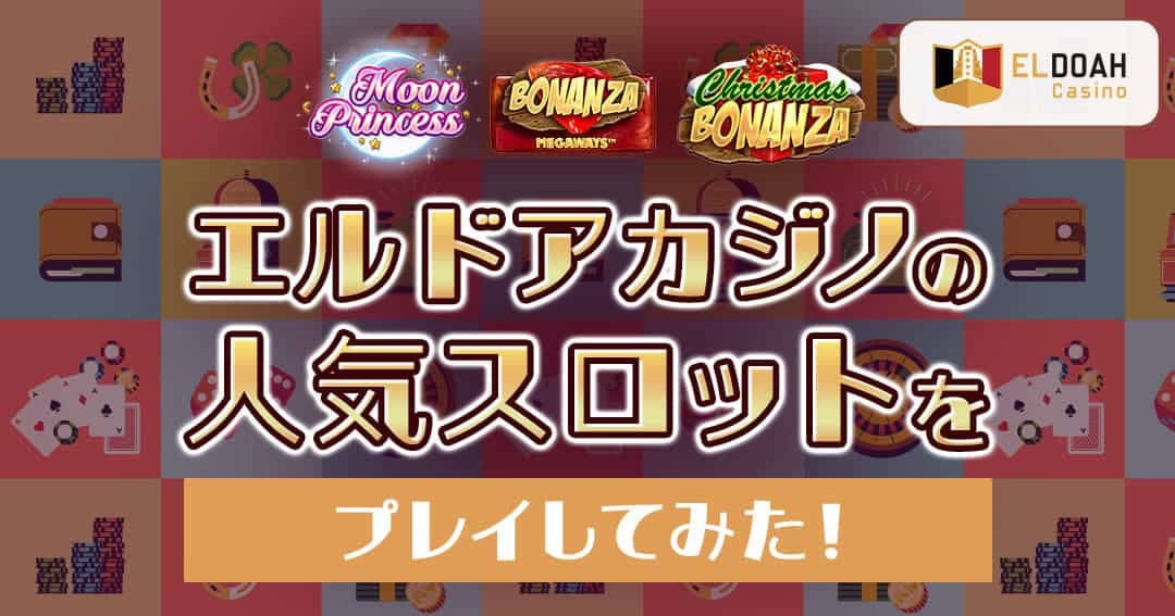 さおりーな・エルドア人気スロット・アイキャッチ